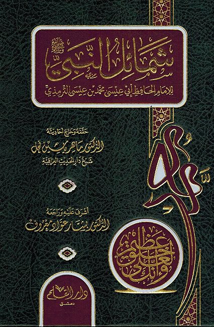 Shama'il al-Nabi (Dar Qalam) شمائل النبي