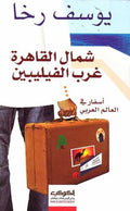 Shamal al-Qahira Gharb al-Filibin سمال القاهرة غرب الفيليبين
