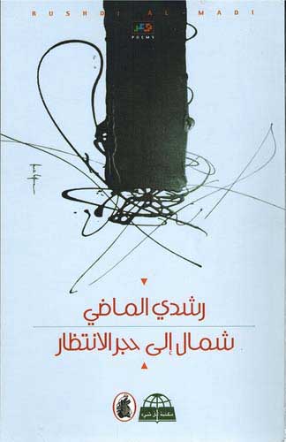 Shamal ila Hajar al-Intizar شمال إلى حجر الإنتظار