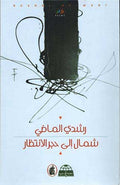 Shamal ila Hajar al-Intizar شمال إلى حجر الإنتظار