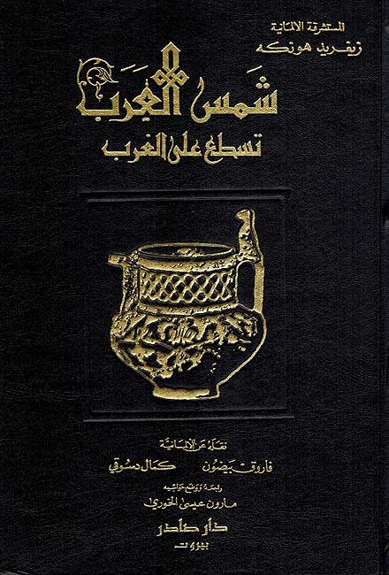 Shams al-Arab Tasti ala al-Gharb شمس الله تشرق على الغرب