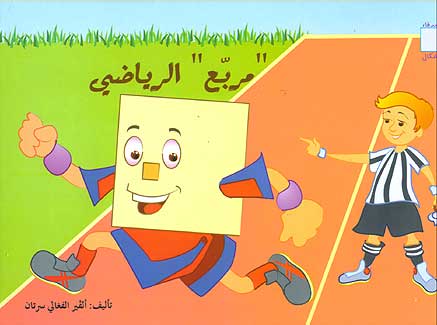 Shape Friends - Sports Box (Ar) مربع الرياضي