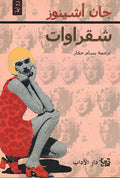 Shaqrawat - شقراوات