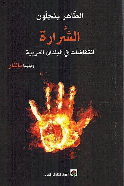 Shararah: Antifadat fi al-Buldan al-Arabia Wa Yalaiha bi al-Naarالشرارة انتفاضات في البلدان العربية ويليها بالنار