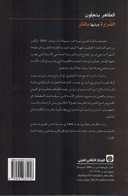 Shararah: Antifadat fi al-Buldan al-Arabia Wa Yalaiha bi al-Naarالشرارة انتفاضات في البلدان العربية ويليها بالنار (image 2)