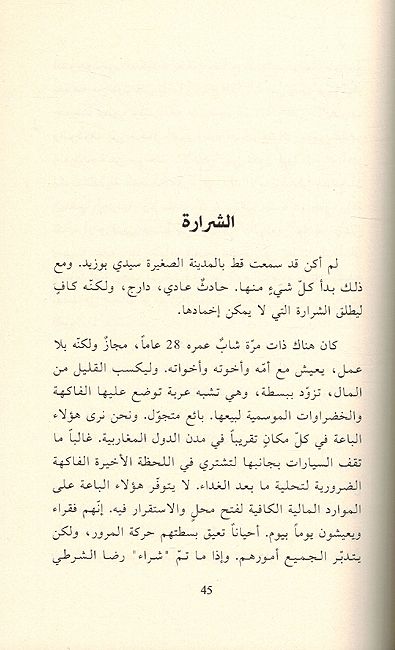 Shararah: Antifadat fi al-Buldan al-Arabia Wa Yalaiha bi al-Naarالشرارة انتفاضات في البلدان العربية ويليها بالنار (image 3)