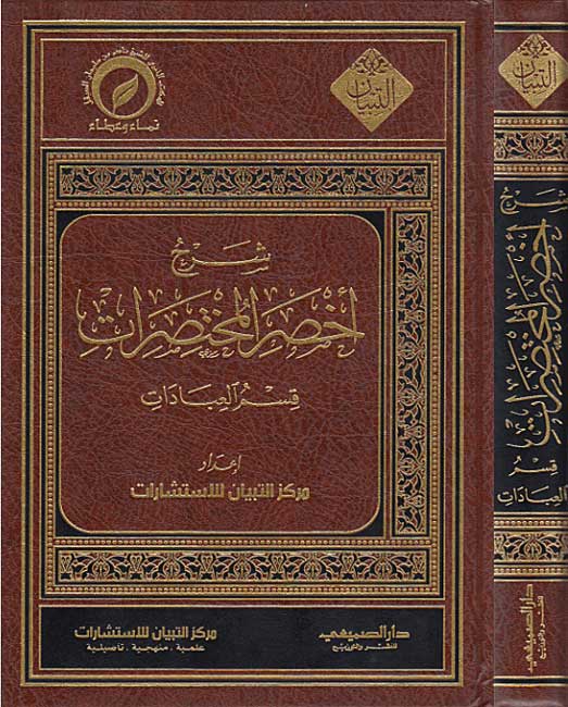 Sharh Akhsar al-Mukhtararat Qism al-Ibadat شرح أخصر المختصرات : قسم العبادات