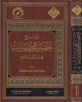 Sharh Akhsar al-Mukhtararat Qism al-Ibadat شرح أخصر المختصرات : قسم العبادات