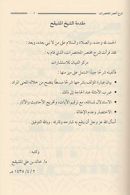 Sharh Akhsar al-Mukhtararat Qism al-Ibadat شرح أخصر المختصرات : قسم العبادات (image 3)