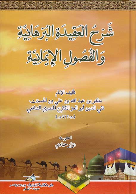 Sharh al-Aqidah al-Burhaniyah wa-al-Fusul al-Imaniyah شرح العقيدة البرهانية والفصول الإيمانية