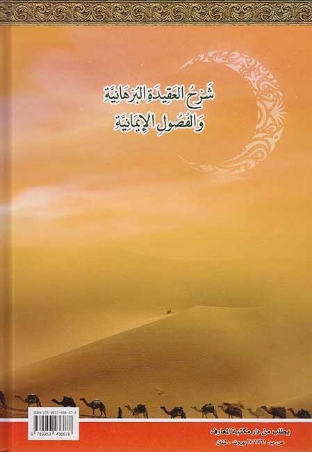 Sharh al-Aqidah al-Burhaniyah wa-al-Fusul al-Imaniyah شرح العقيدة البرهانية والفصول الإيمانية (image 2)