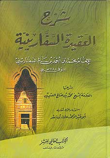 Sharh al-Aqidah al-Saffariniyah (Sharh Uthaymin) شرح العقيدة السفارنة