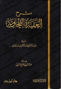 Sharh al-Aqidah al-Tahawiyyah (Barak) شرح العقيدة الطحاوية