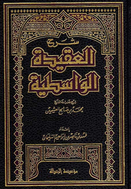 Sharh al-Aqidah al-Wasitiya (Resala) شرح العقيدة الواسطية