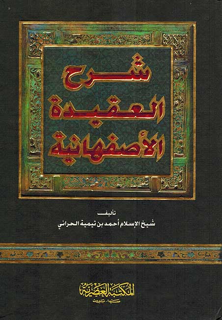 Sharh al-Aqidah Asfahaniyah شرح العقيدة الاصفهانية