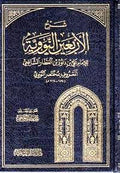 Sharh al-Arba'in al-Nawawiyah: al-Ma'ruf bi-Mukhtasar al-Nawawi شرح الأربعين النوويةّ المعروف بمختصر النووي