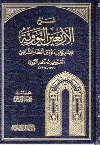 Sharh al-Arba'in al-Nawawiyah: al-Ma'ruf bi-Mukhtasar al-Nawawi شرح الأربعين النوويةّ المعروف بمختصر النووي
