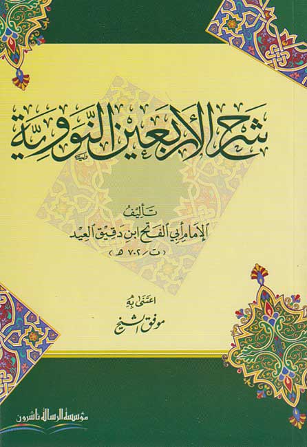 Sharh al-Arba'in al-Nawawiyah (sc) شرح الاربعين النووية