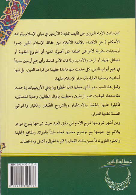 Sharh al-Arba'in al-Nawawiyah (sc) شرح الاربعين النووية (image 2)