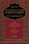 Sharh al-'Arbain al-Nawawiyyah شرح الأربعين النووية في الأحاديث الصحيحة النبوية