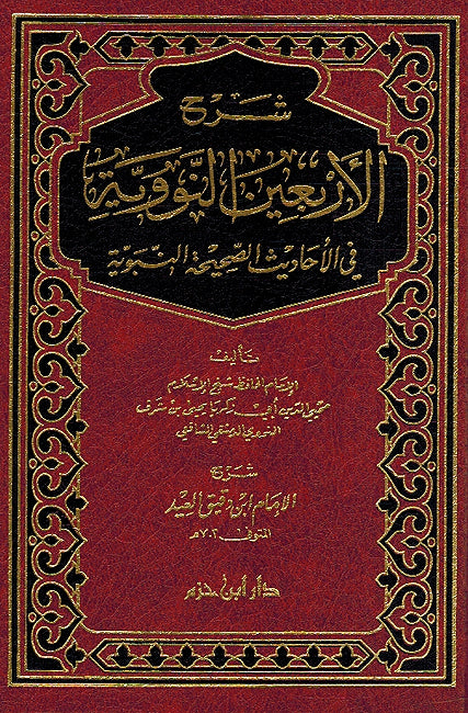 Sharh al-'Arbain al-Nawawiyyah شرح الأربعين النووية في الأحاديث الصحيحة النبوية