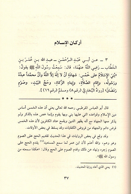Sharh al-'Arbain al-Nawawiyyah شرح الأربعين النووية في الأحاديث الصحيحة النبوية (image 3)