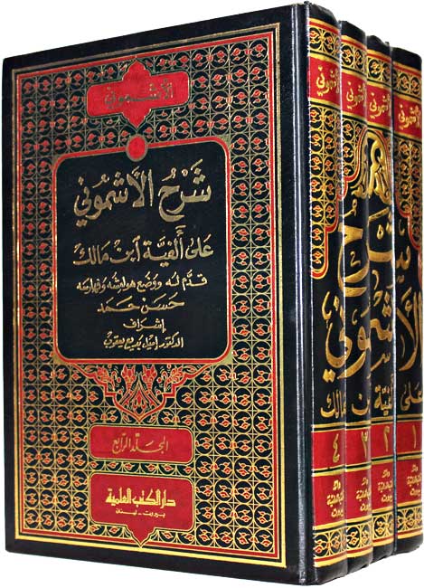 Sharh al-Ashmuni ala Alfiyat Ibn Malik (4 vol) شرح الأشموني على ألفية ابن مالك