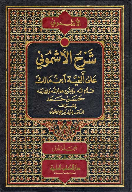 Sharh al-Ashmuni ala Alfiyat Ibn Malik (4 vol) شرح الأشموني على ألفية ابن مالك (image 2)