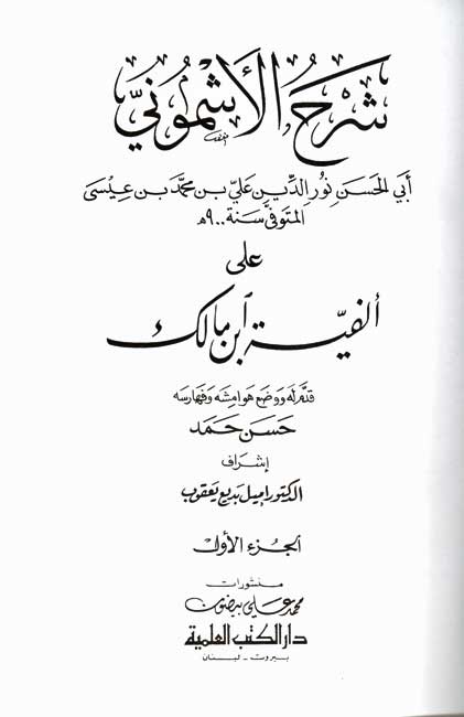 Sharh al-Ashmuni ala Alfiyat Ibn Malik (4 vol) شرح الأشموني على ألفية ابن مالك (image 3)