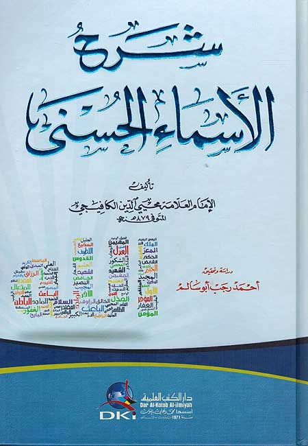 Sharh al-Asma al-Husna شرح الأسماء الحسنى