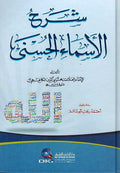 Sharh al-Asma al-Husna شرح الأسماء الحسنى