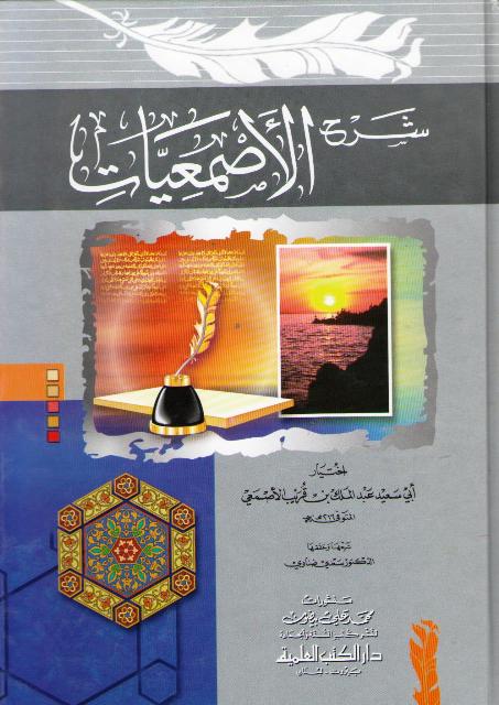 Sharh al-Asma'iyyat شرح الأصمعيات