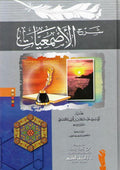 Sharh al-Asma'iyyat شرح الأصمعيات