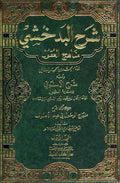 Sharh al-Badakhshi : Minahaj al-'Uqul (3 vol) شرح البدخشي مناهج العقول