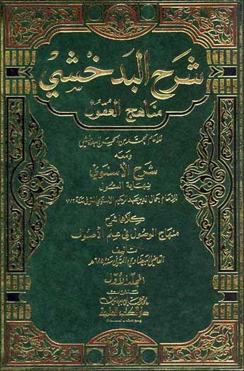 Sharh al-Badakhshi : Minahaj al-'Uqul (3 vol) شرح البدخشي مناهج العقول