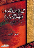 Sharh al-Bast wa-al-Ta'rif fi ilm al-Tasrif شرح البسط والتعريف في علم التصريف