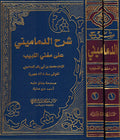 Sharh al-Damamini 'ala Mughni al-Labib (2 vol) شرح الدماميني على مغني اللبيب
