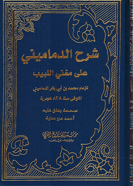 Sharh al-Damamini 'ala Mughni al-Labib (2 vol) شرح الدماميني على مغني اللبيب (image 2)