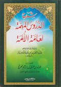 Sharh al-Durus al-Muhimmah li-'Ammat al-Ummah (HC) شرح الدروس المهمة لعامة الأمة