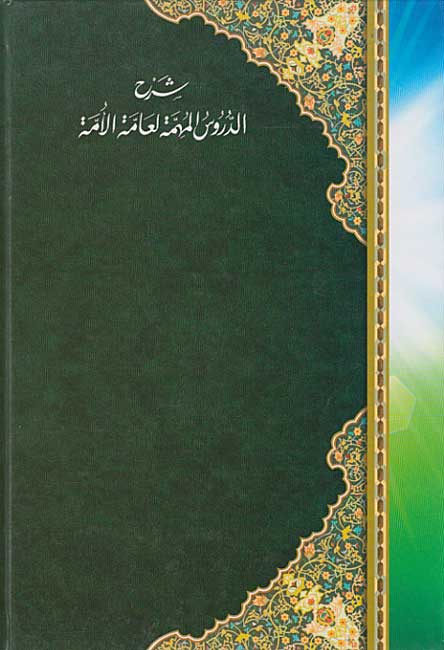 Sharh al-Durus al-Muhimmah li-'Ammat al-Ummah (HC) شرح الدروس المهمة لعامة الأمة (image 2)