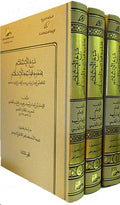 Sharh al-I'lam bi-Hudud Qawa'id al-Islam lil Qadi iyad ibn Musa (3 vol) شرح الاعلام بحدود قواعد الاسلام للقاضي عياض