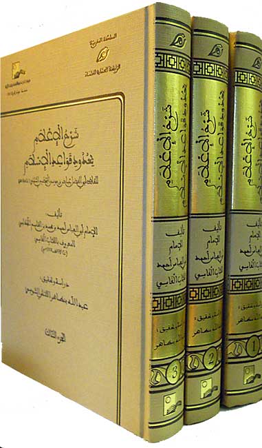 Sharh al-I'lam bi-Hudud Qawa'id al-Islam lil Qadi iyad ibn Musa (3 vol) شرح الاعلام بحدود قواعد الاسلام للقاضي عياض