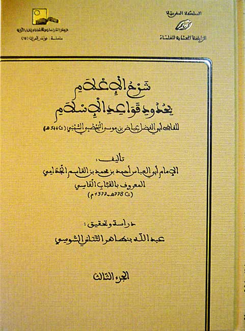 Sharh al-I'lam bi-Hudud Qawa'id al-Islam lil Qadi iyad ibn Musa (3 vol) شرح الاعلام بحدود قواعد الاسلام للقاضي عياض (image 2)