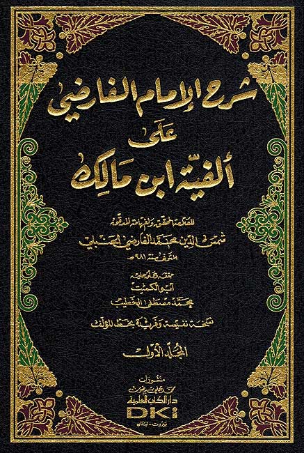 Sharḥ al-Imam al-Faridi ʻala Alfiyat Ibn Malik (4 vol) شرح الإمام الفارضي على ألفية ابن مالك