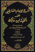 Sharḥ al-Imam al-Faridi ʻala Alfiyat Ibn Malik (4 vol) شرح الإمام الفارضي على ألفية ابن مالك
