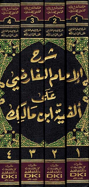 Sharḥ al-Imam al-Faridi ʻala Alfiyat Ibn Malik (4 vol) شرح الإمام الفارضي على ألفية ابن مالك (image 2)