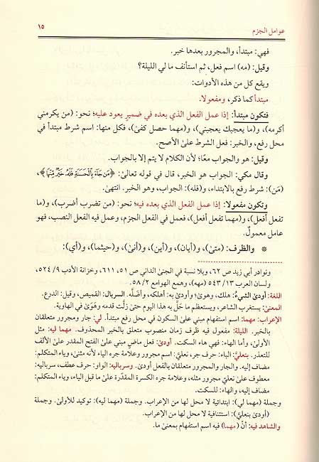 Sharḥ al-Imam al-Faridi ʻala Alfiyat Ibn Malik (4 vol) شرح الإمام الفارضي على ألفية ابن مالك (image 3)