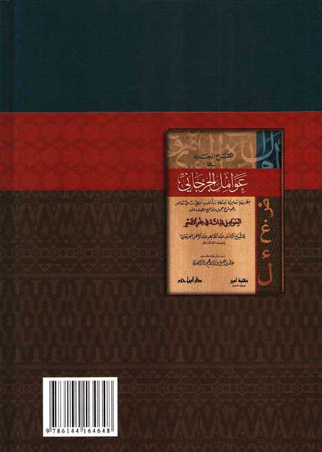 Sharh al-Jadid ala Awamil al-Jurjani الشرح الجديد على عوامل الجرجاني (image 2)
