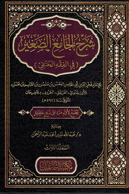 Sharh al-Jami' al-Saghir fi Fiqh Hanafi (3 vol) شرح الجامع الصغير في فقه الحنفي