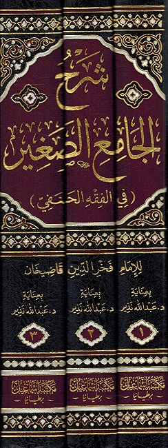 Sharh al-Jami' al-Saghir fi Fiqh Hanafi (3 vol) شرح الجامع الصغير في فقه الحنفي (image 3)